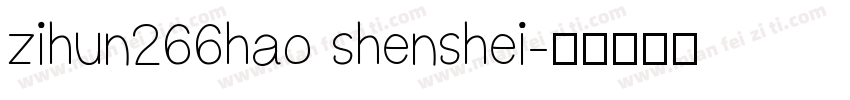 zihun266hao shenshei字体转换